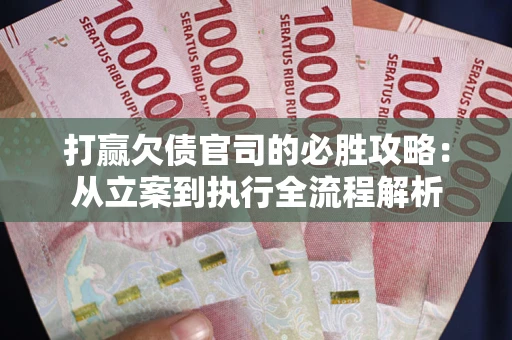 济南打赢欠债官司的必胜攻略：从立案到执行全流程解析
