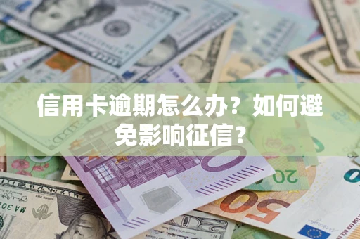 济南信用卡逾期怎么办？如何避免影响征信？