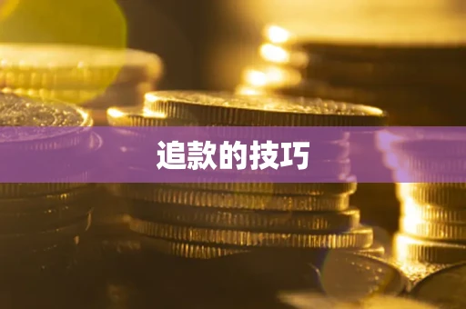 济南追款的技巧
