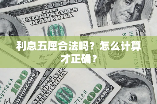 济南利息五厘合法吗？怎么计算才正确？