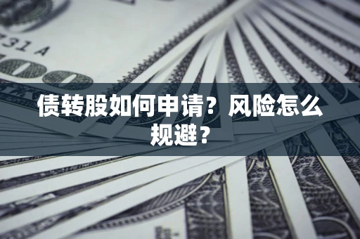 济南债转股如何申请？风险怎么规避？