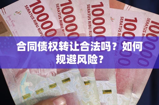 济南合同债权转让合法吗?如何规避风险? 济南合同债权转让合法吗?如何规避风险?