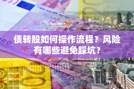 济南债转股如何操作流程？风险有哪些避免踩坑？