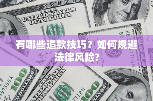 济南有哪些追款技巧？如何规避法律风险?