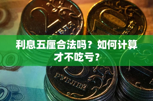 济南利息五厘合法吗？如何计算才不吃亏？