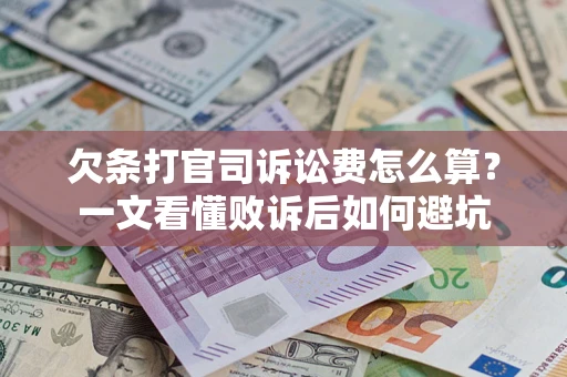 济南欠条打官司诉讼费怎么算？一文看懂败诉后如何避坑