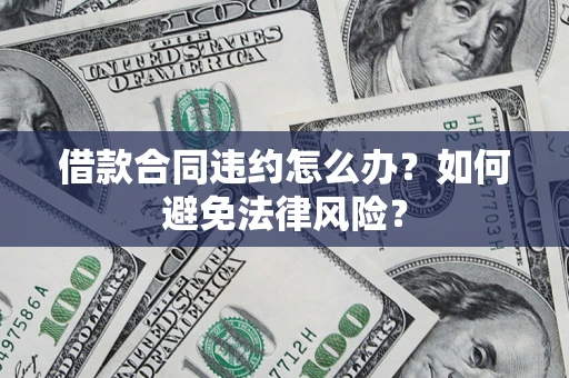 济南借款合同违约怎么办？如何避免法律风险？
