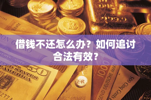 济南借钱不还怎么办？如何追讨合法有效？