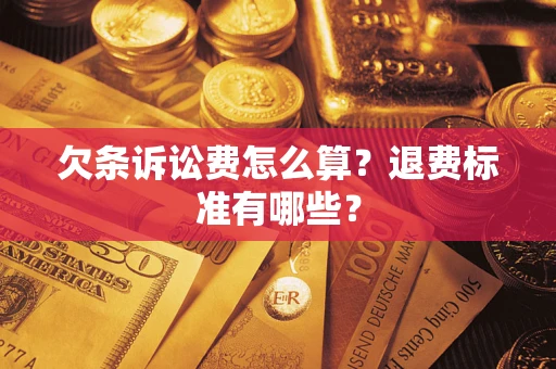 济南欠条诉讼费怎么算？退费标准有哪些？