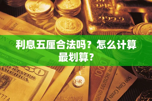济南利息五厘合法吗？怎么计算最划算？