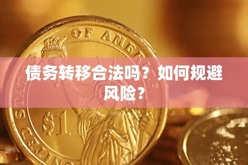 济南债务转移合法吗？如何规避风险？