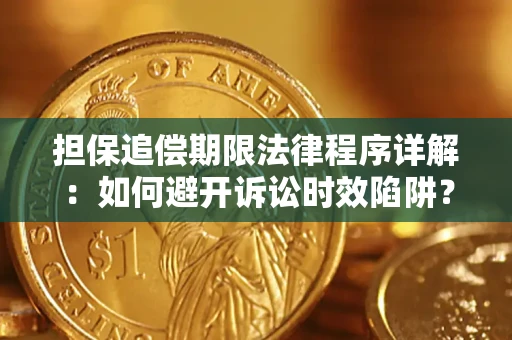济南担保追偿期限法律程序详解：如何避开诉讼时效陷阱？