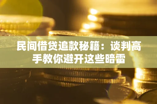 济南民间借贷追款秘籍：谈判高手教你避开这些暗雷