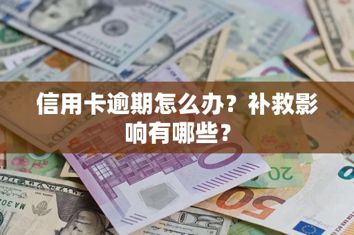 济南信用卡逾期怎么办？补救影响有哪些？