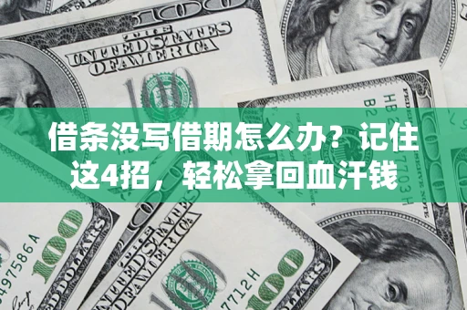 济南借条没写借期怎么办？记住这4招，轻松拿回血汗钱