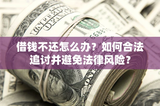 济南借钱不还怎么办？如何合法追讨并避免法律风险？