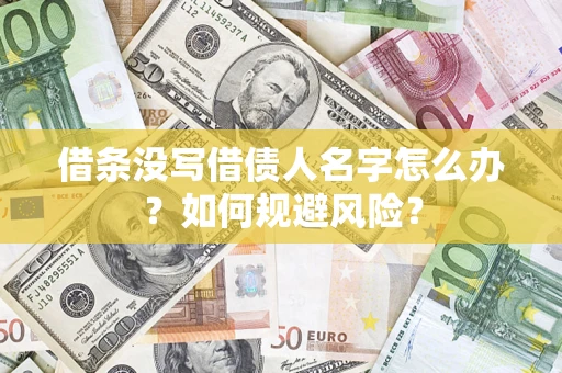 济南借条没写借债人名字怎么办？如何规避风险？
