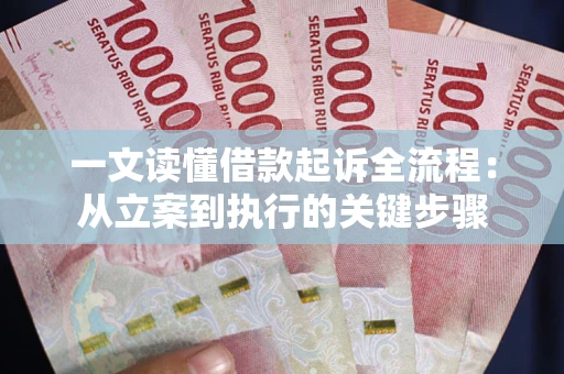济南一文读懂借款起诉全流程：从立案到执行的关键步骤