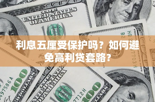 济南利息五厘受保护吗？如何避免高利贷套路？