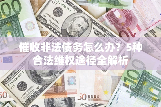济南催收非法债务怎么办？5种合法维权途径全解析