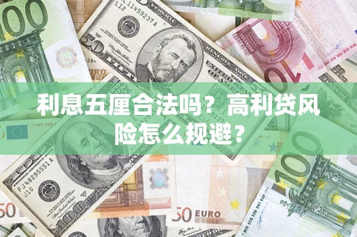 济南利息五厘合法吗？高利贷风险怎么规避？