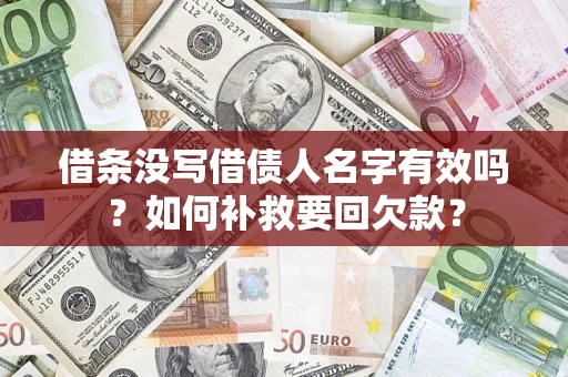 济南借条没写借债人名字有效吗？如何补救要回欠款？