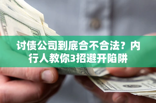 济南讨债公司到底合不合法？内行人教你3招避开陷阱