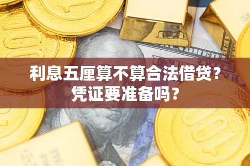 济南利息五厘算不算合法借贷？凭证要准备吗？