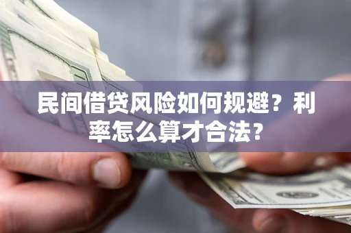 济南民间借贷风险如何规避？利率怎么算才合法？