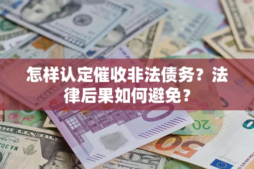 济南怎样认定催收非法债务？法律后果如何避免？