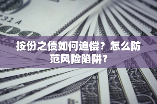 济南按份之债如何追偿？怎么防范风险陷阱？