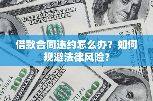 济南借款合同违约怎么办？如何规避法律风险？