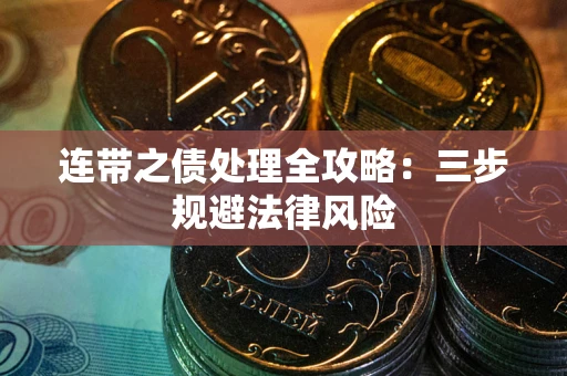 济南连带之债处理全攻略：三步规避法律风险