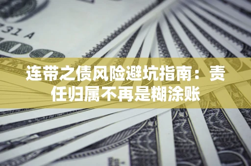 济南连带之债风险避坑指南：责任归属不再是糊涂账