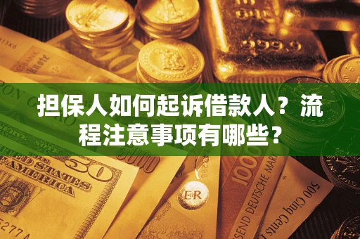 济南担保人如何起诉借款人？流程注意事项有哪些？
